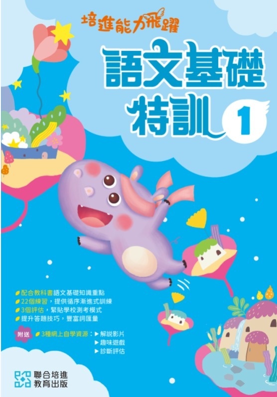 【多買多折】培進能力飛躍：語文基礎特訓 P1