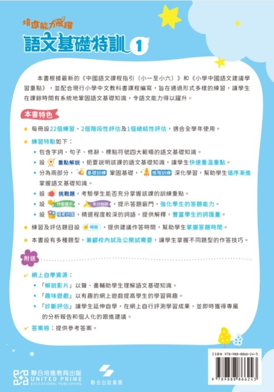 【多買多折】培進能力飛躍：語文基礎特訓 P1