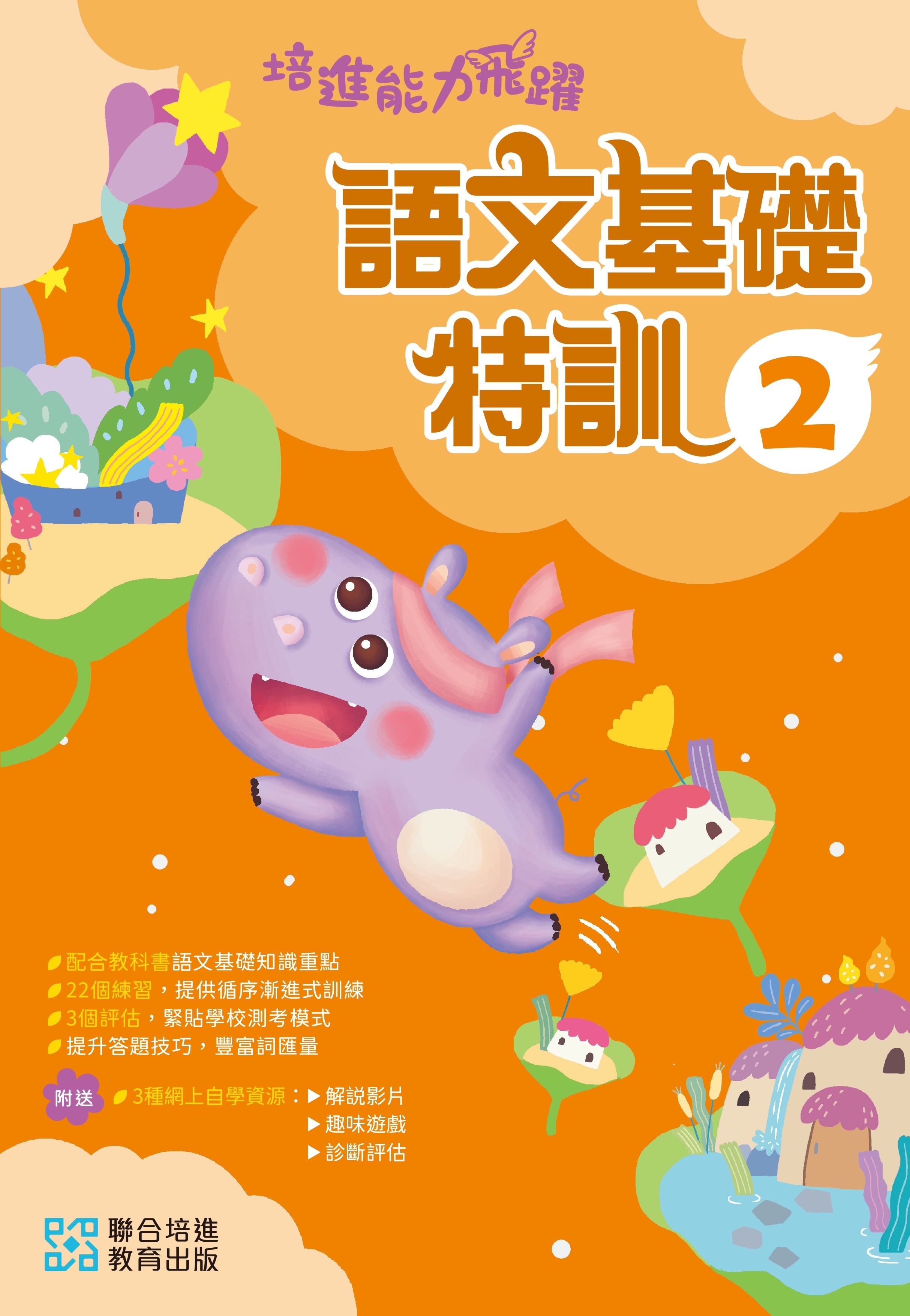 【多買多折】培進能力飛躍：語文基礎特訓 P2