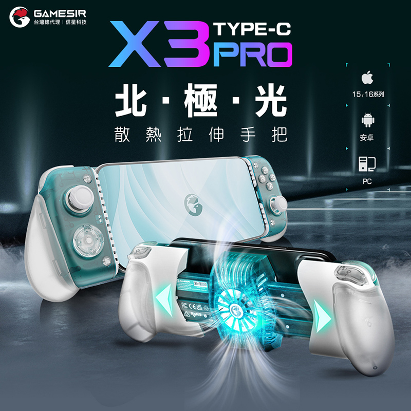 【GAMESIR 蓋世小雞】X3 PRO 北極光散熱拉伸手把