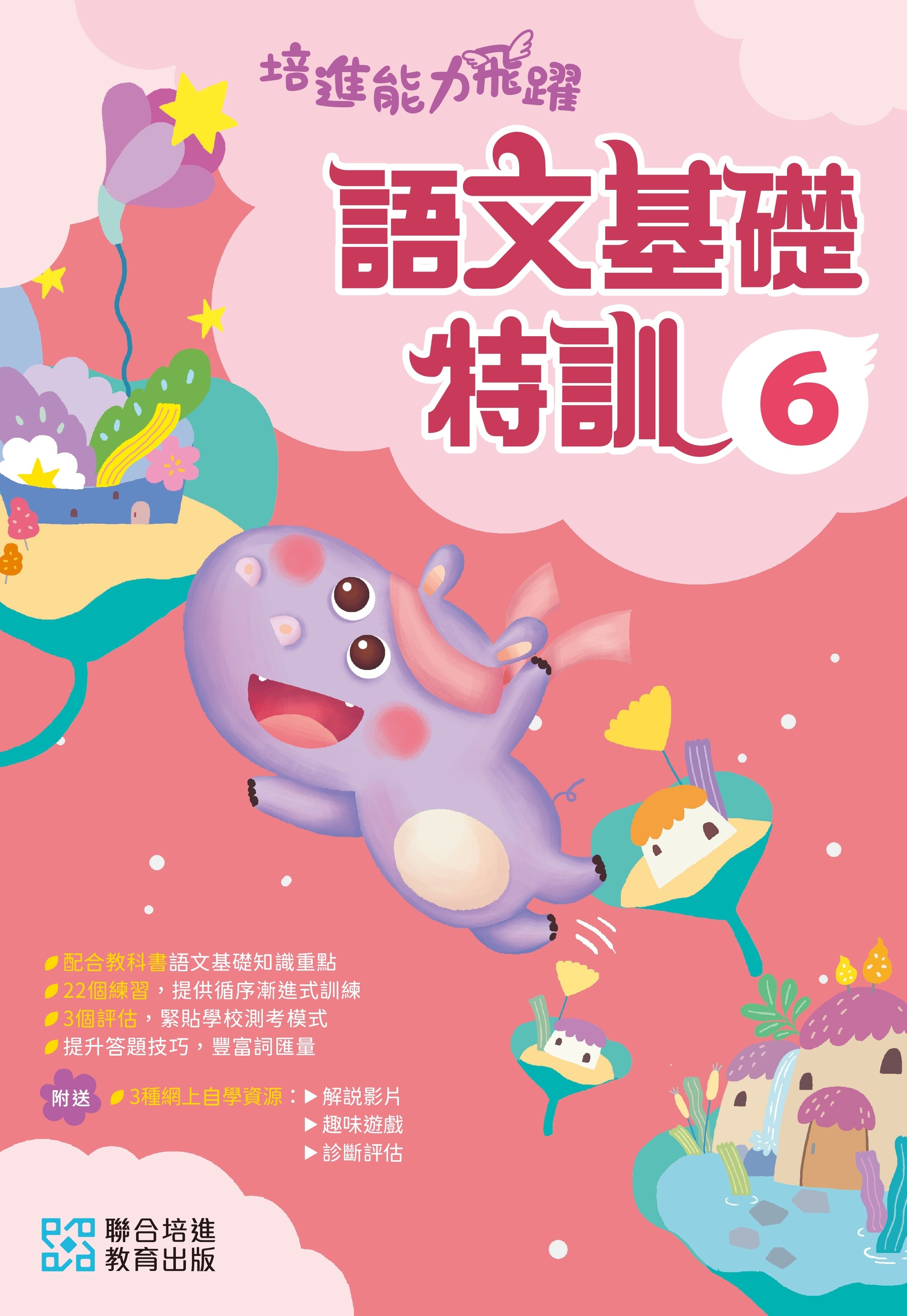 【多買多折】培進能力飛躍：語文基礎特訓 P6