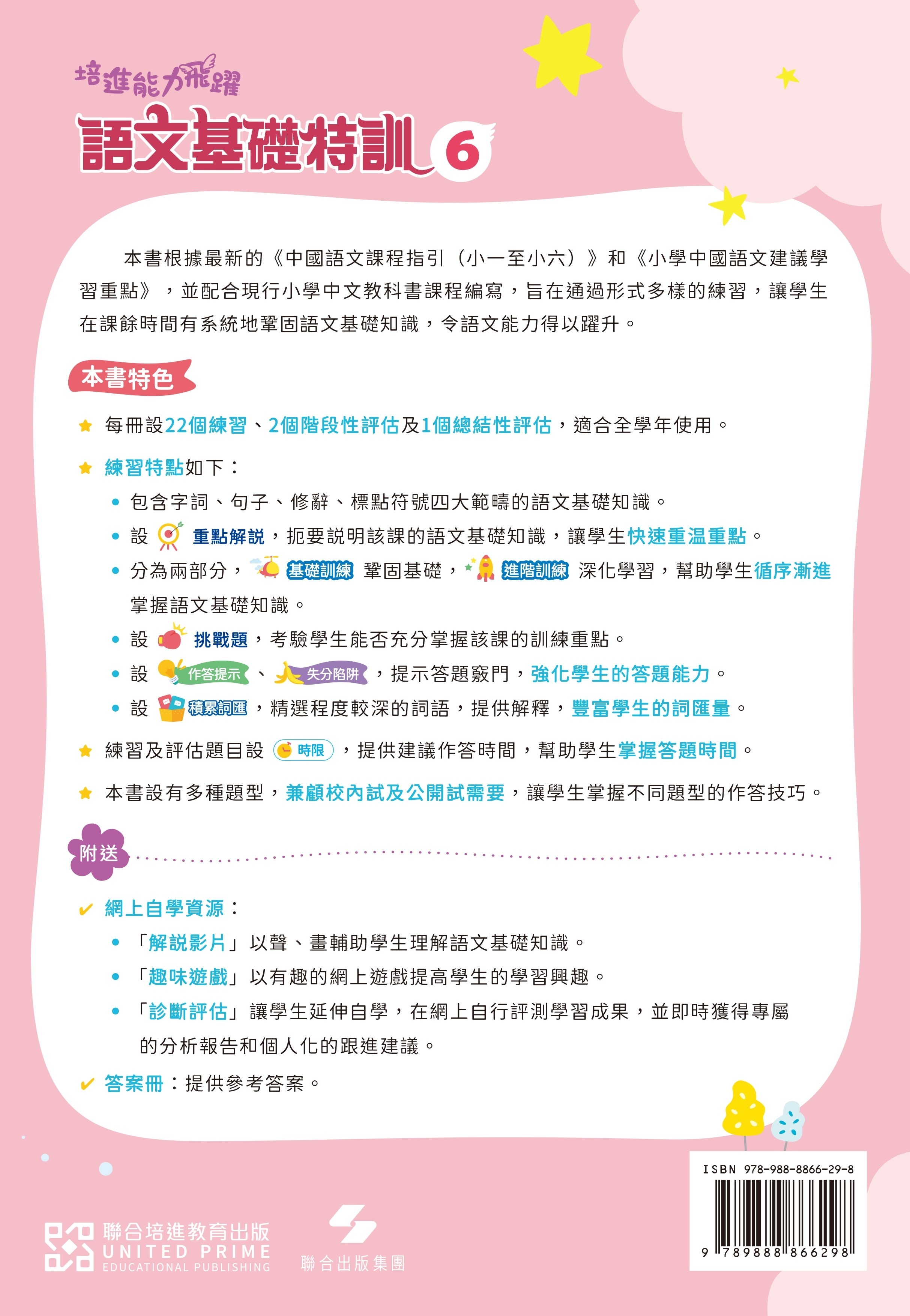 【多買多折】培進能力飛躍：語文基礎特訓 P6
