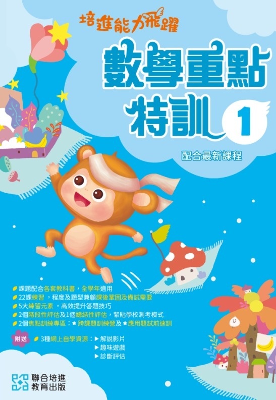 【多買多折】培進能力飛躍：數學重點特訓 P1