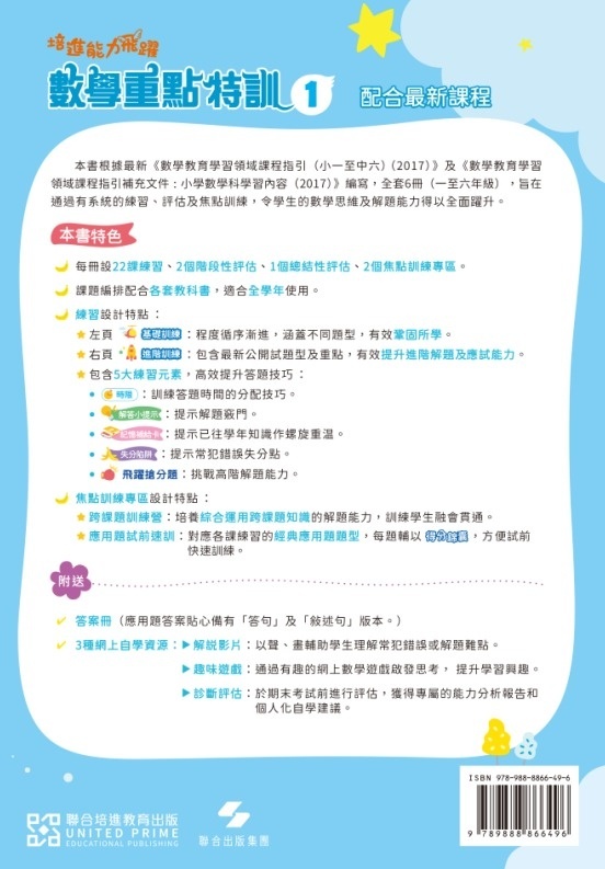 【多買多折】培進能力飛躍：數學重點特訓 P1