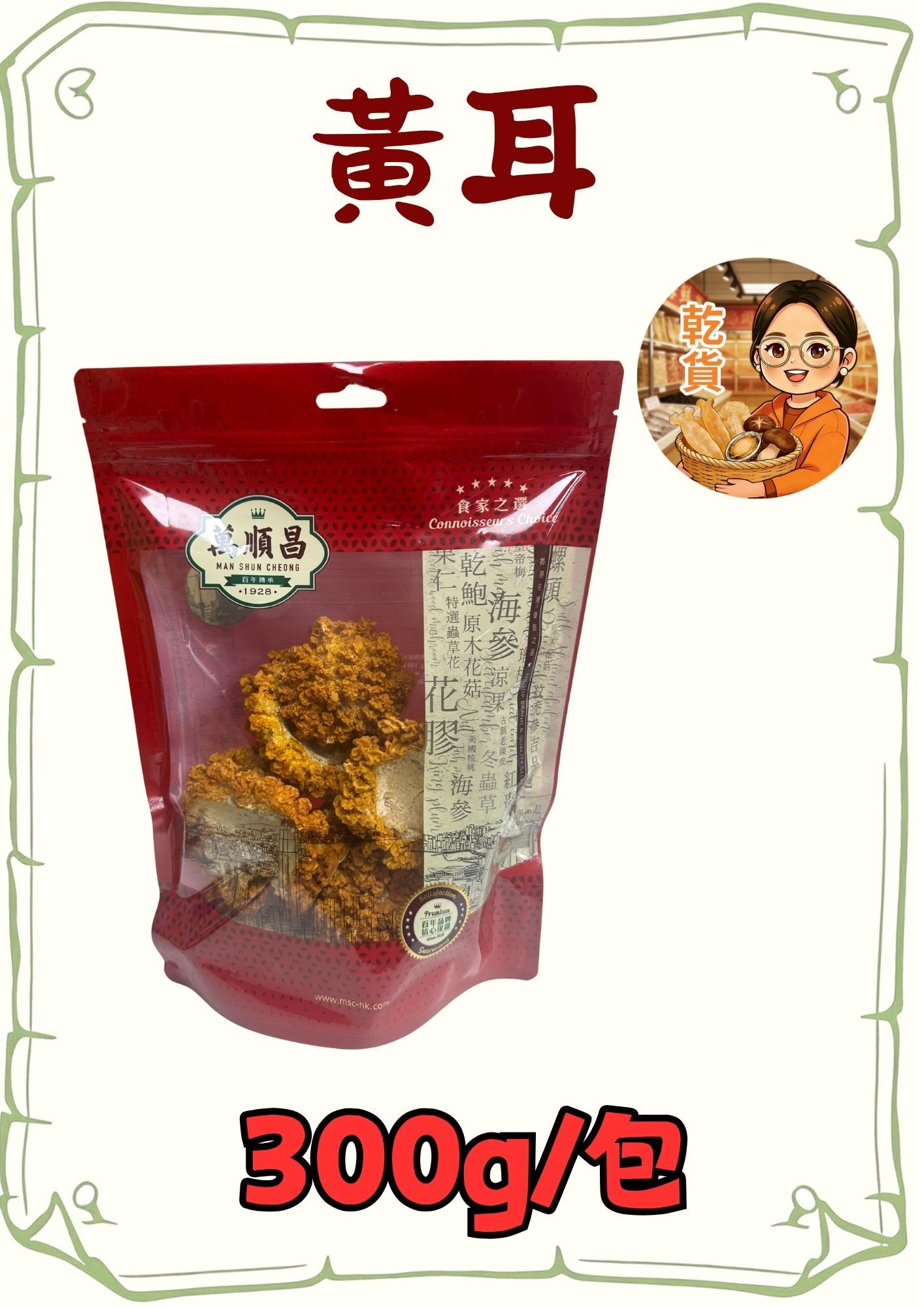 （小儀）（乾貨）黃耳300g