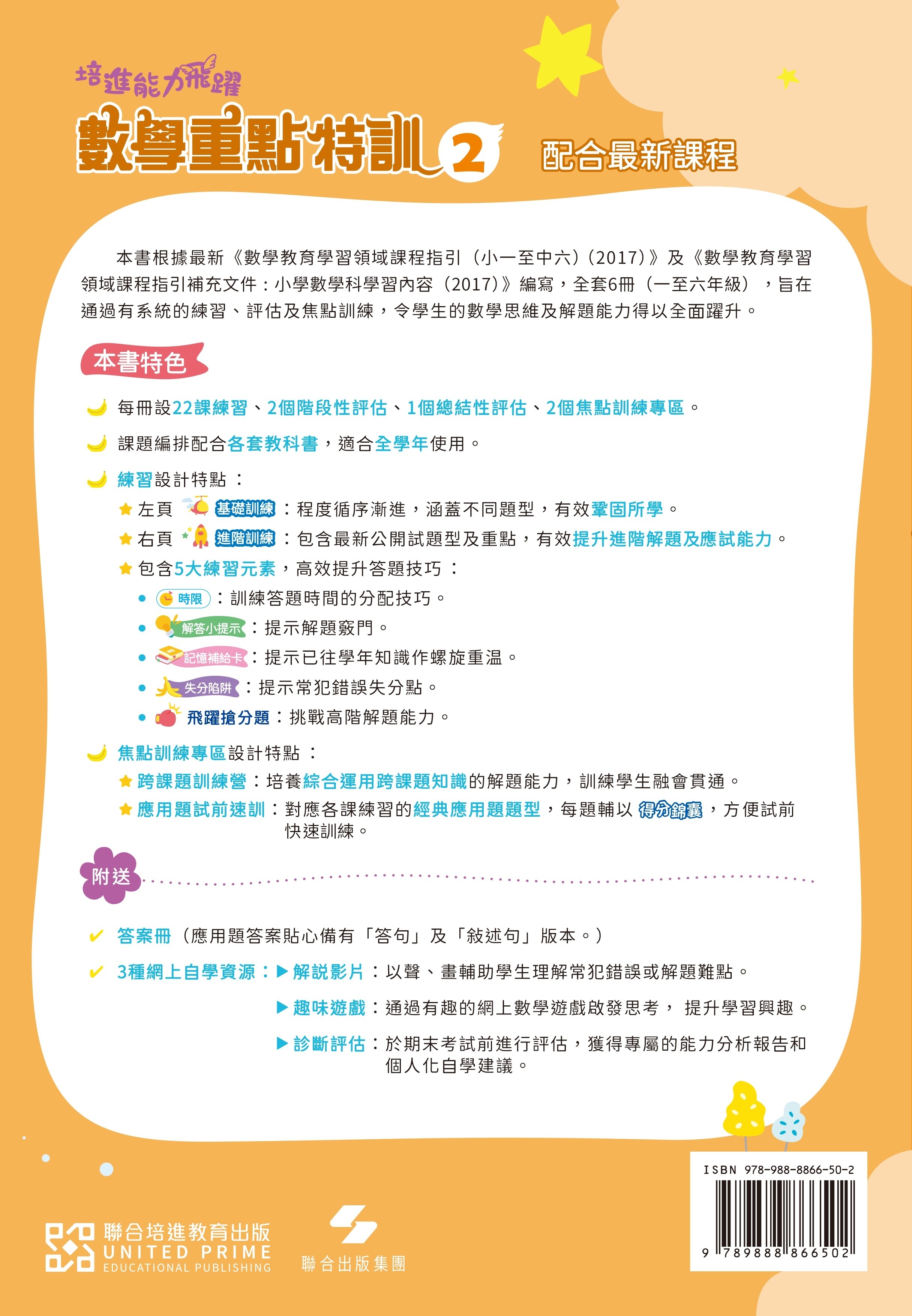 【多買多折】培進能力飛躍：數學重點特訓 P2