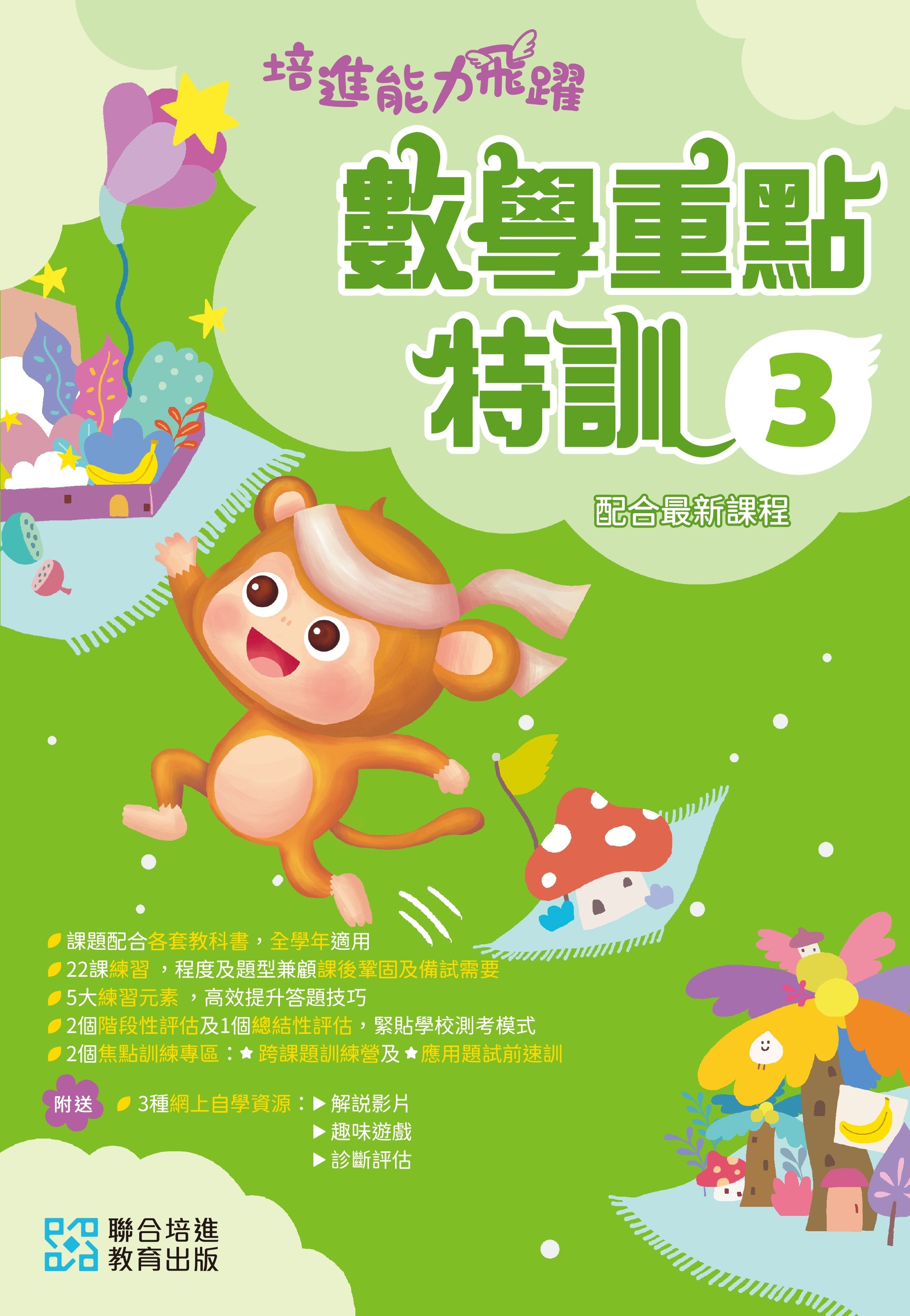 【多買多折】培進能力飛躍：數學重點特訓 P3