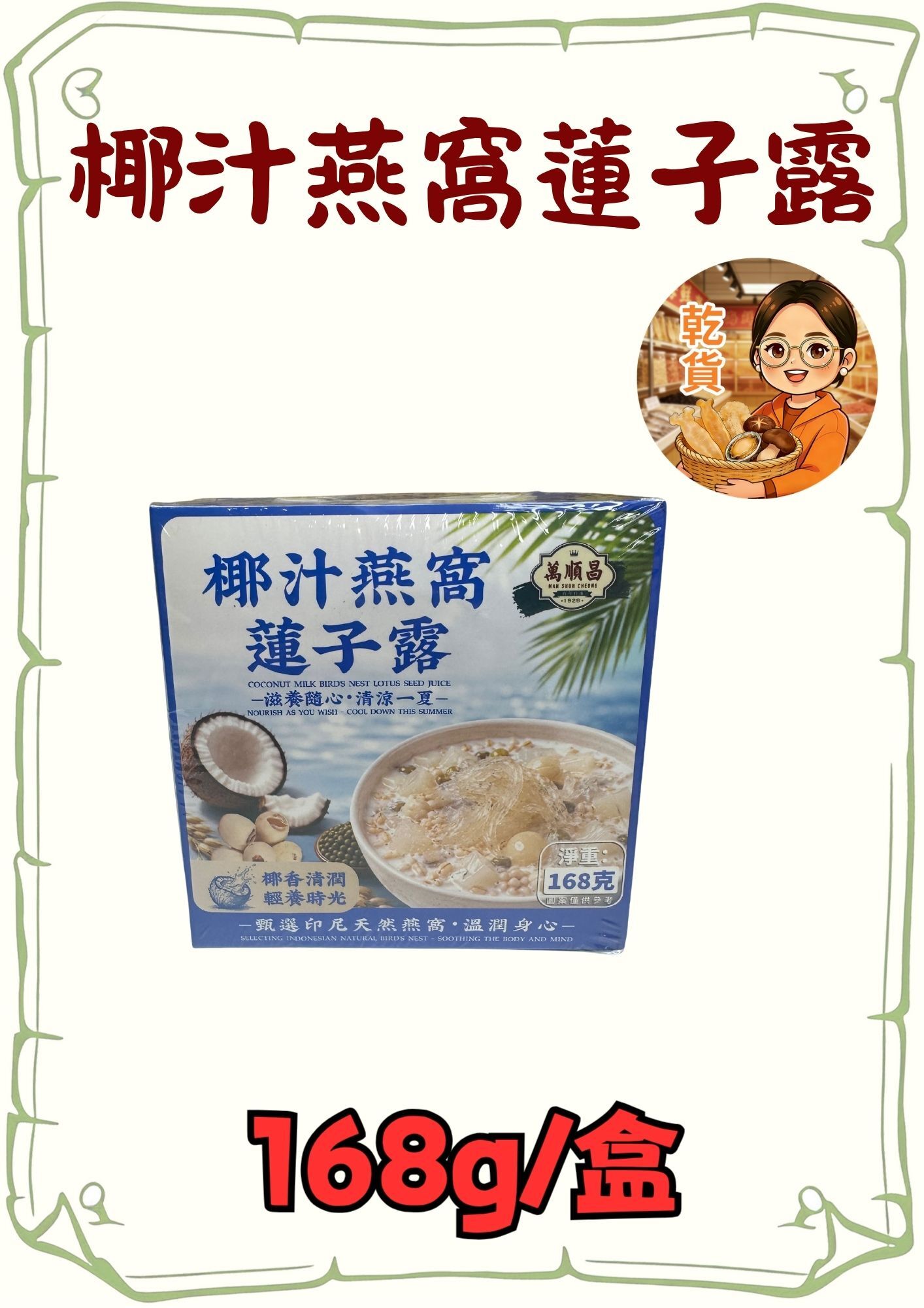 （小儀）（乾貨）椰汁燕窩蓮子露 168g