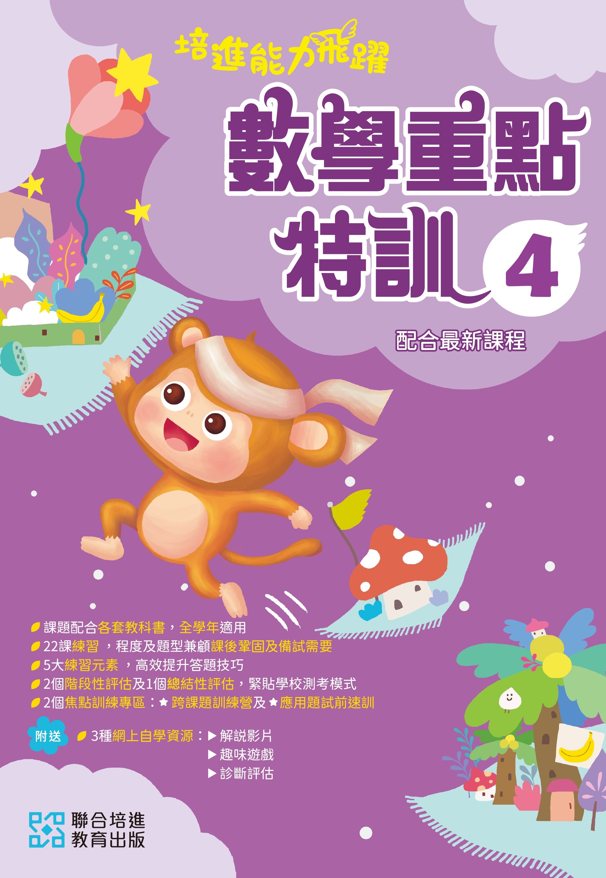 【多買多折】培進能力飛躍：數學重點特訓 P4