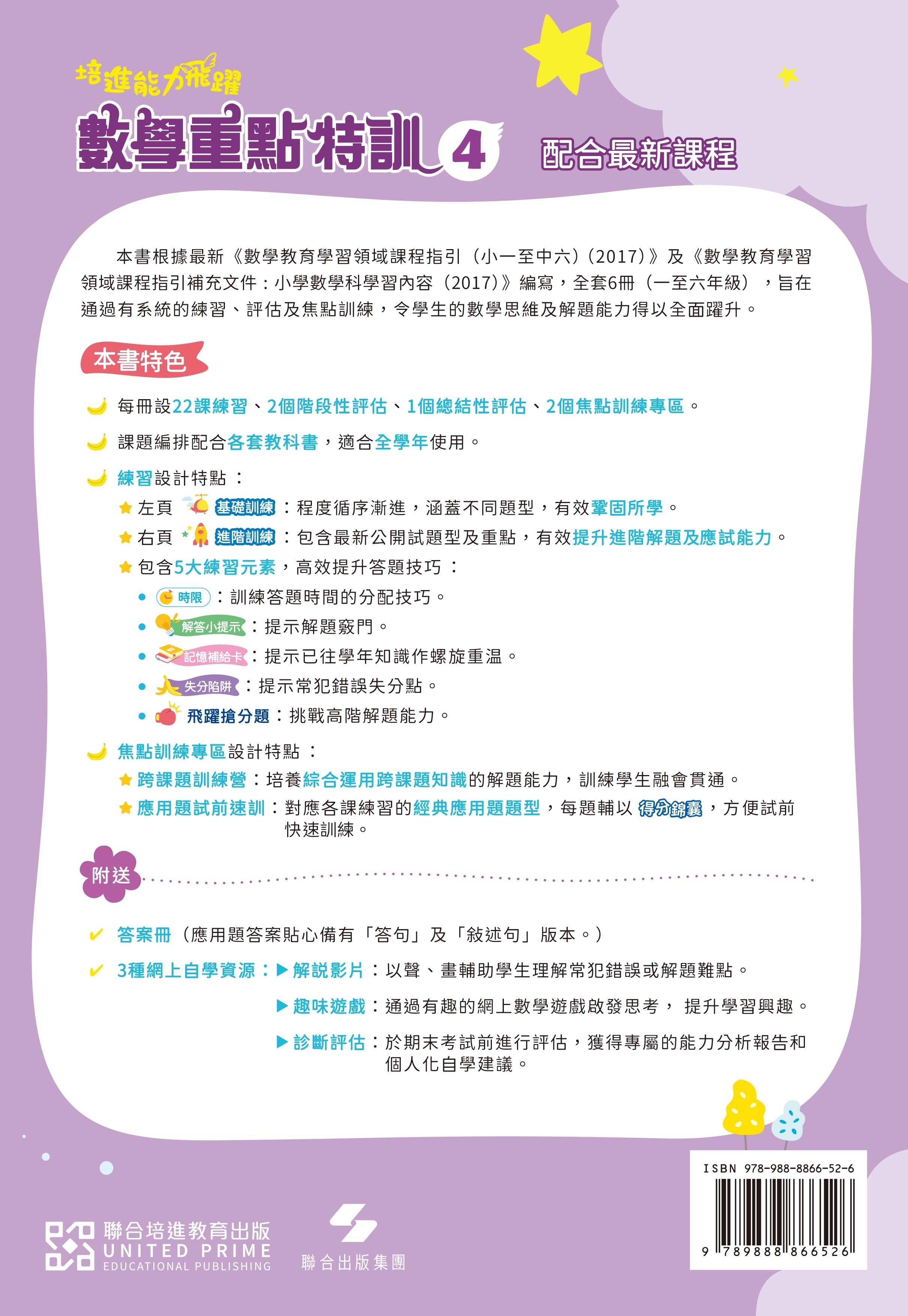 【多買多折】培進能力飛躍：數學重點特訓 P4