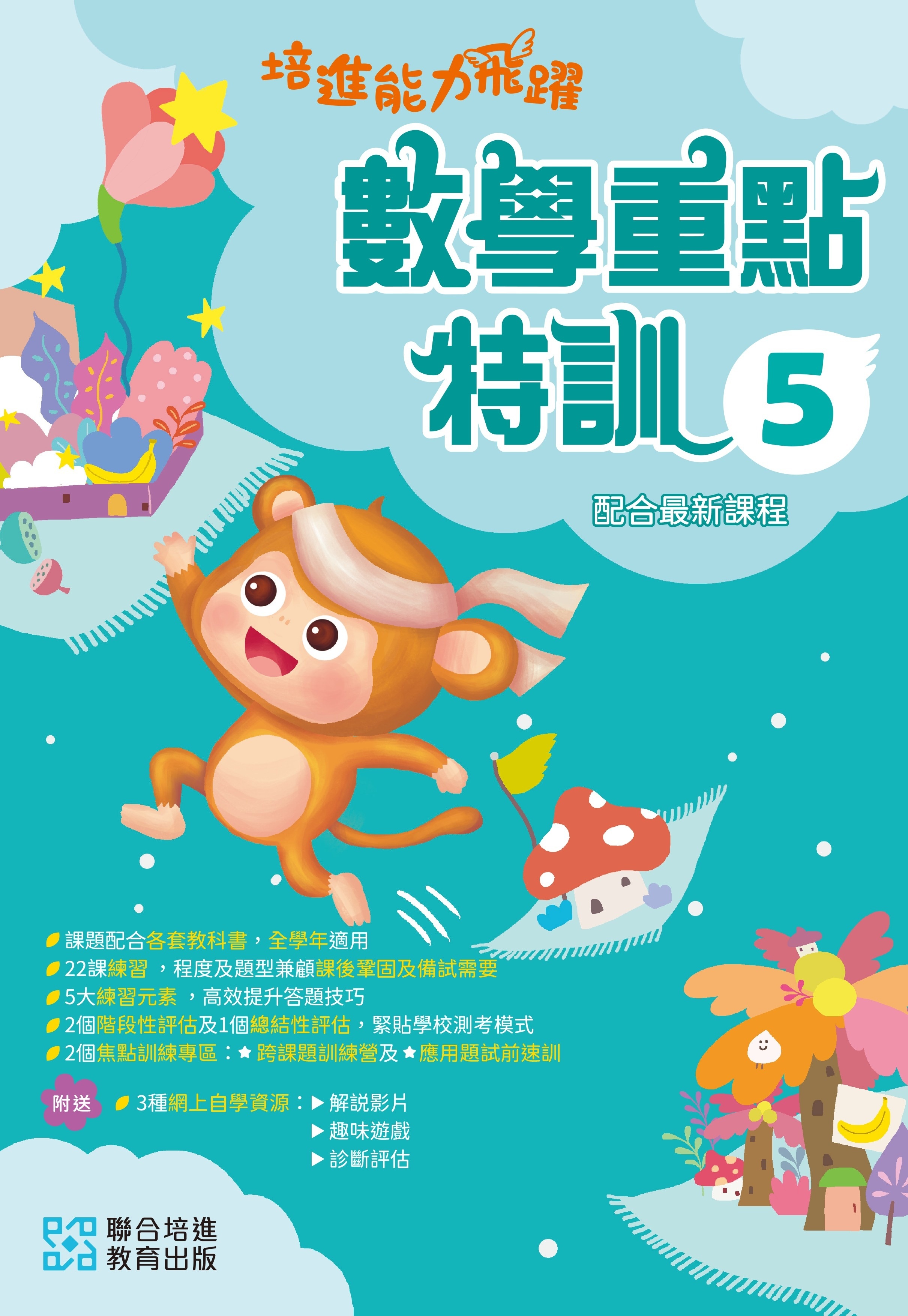 【多買多折】培進能力飛躍：數學重點特訓 P5
