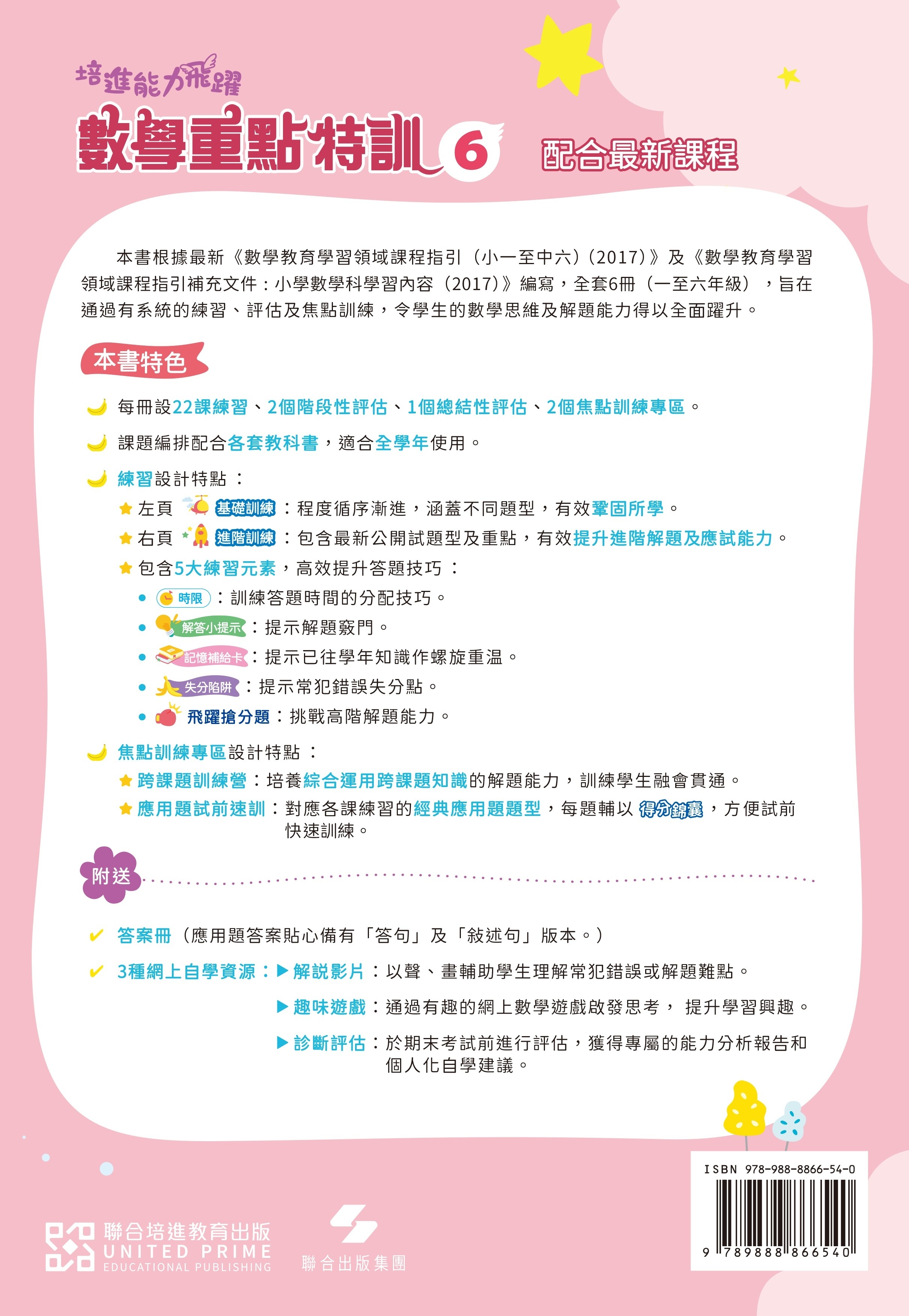 【多買多折】培進能力飛躍：數學重點特訓 P6