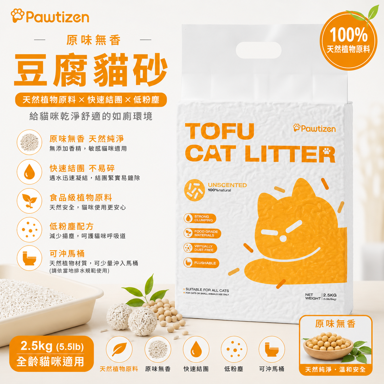 Pawtizen Natural Tofu Cat Litter 5.5LB(2.5KG) Original | Unscented | 1 Bag  / 4 Bag
