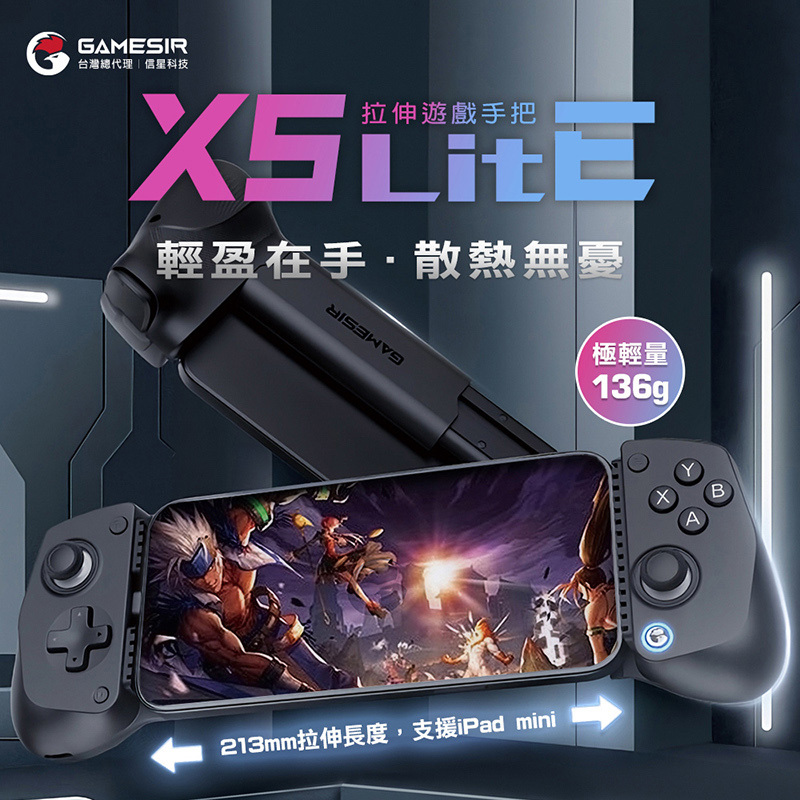 【GAMESIR 蓋世小雞】X5 Lite 拉伸手把
