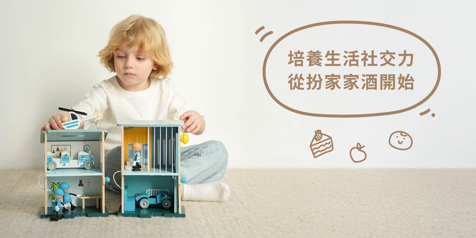 孩子玩扮家家酒－Classic World正義警察局木製玩具，培養生活社交力