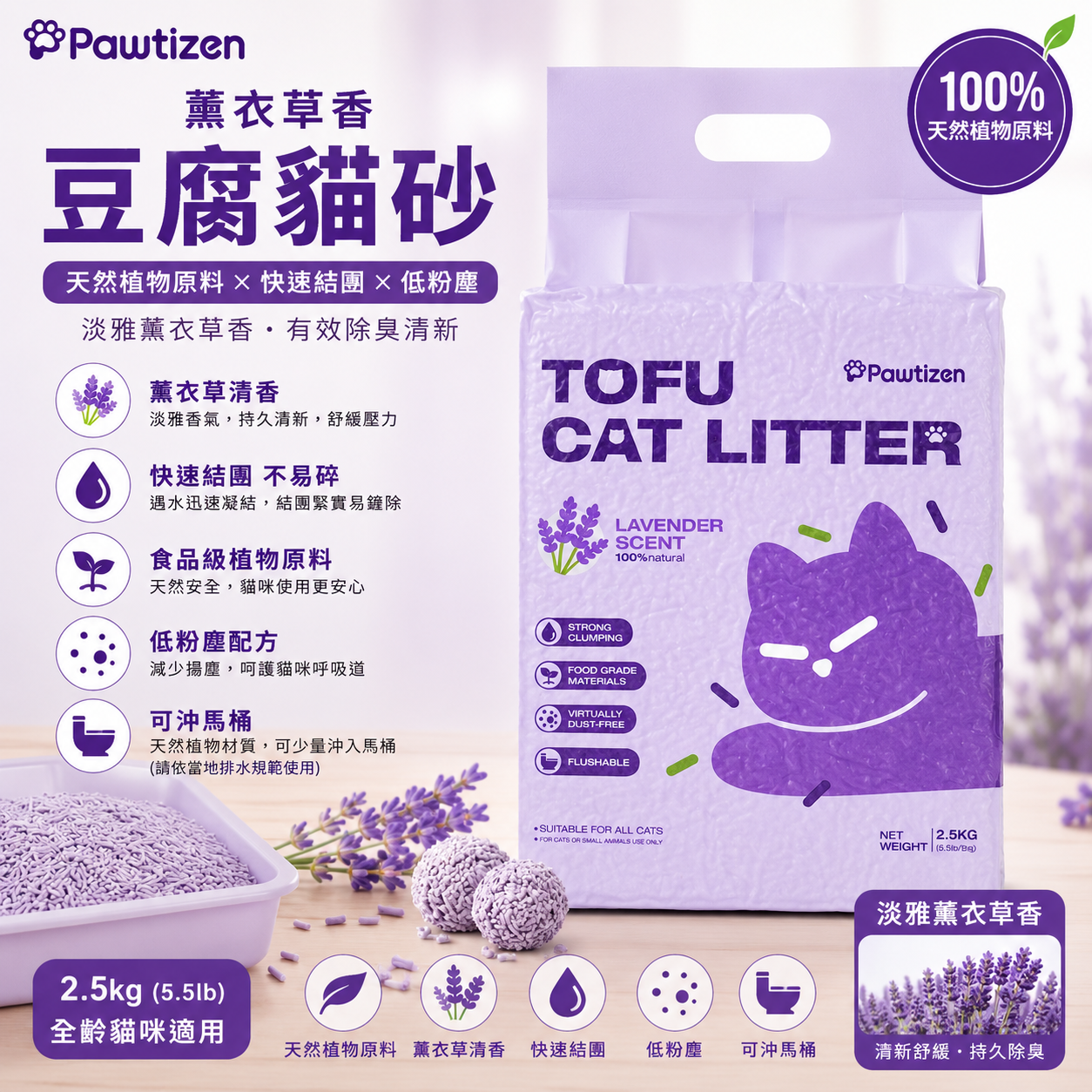 Pawtizen Natural Tofu Cat Litter 5.5LB(2.5KG) Lavender | 1 Bag  /4Bags