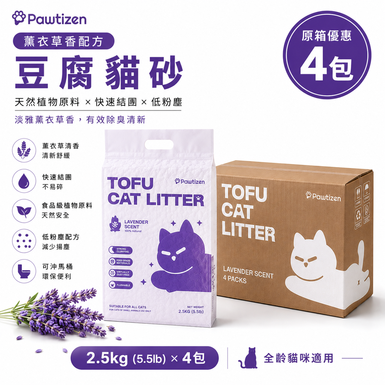 Pawtizen Natural Tofu Cat Litter 5.5LB(2.5KG) Lavender | 1 Bag  /4Bags
