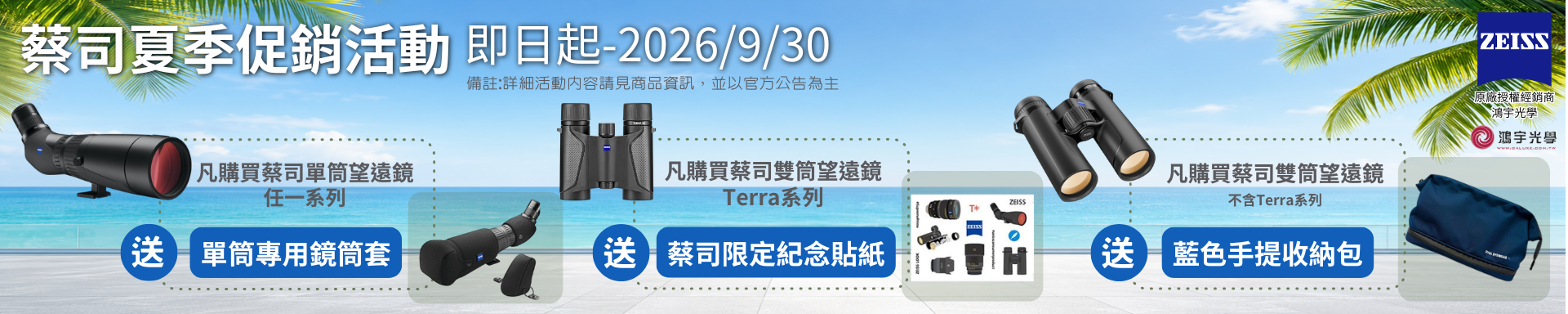 蔡司夏季活動