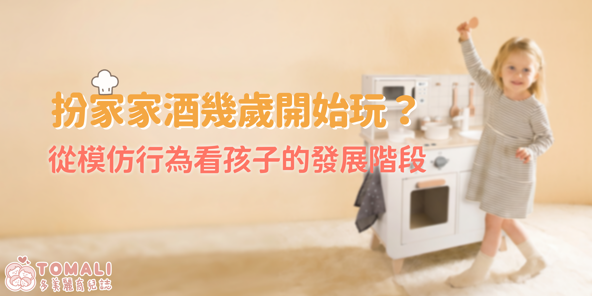 扮家家酒幾歲開始玩？從模仿行為看孩子的發展階段