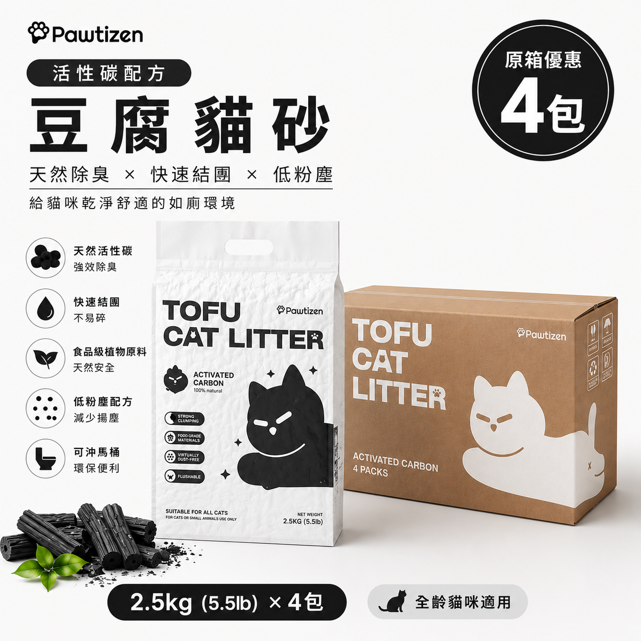 Pawtizen Natural Tofu Cat Litter 5.5LB(2.5KG) Activated Charcoal | 1 Bag /4Bags