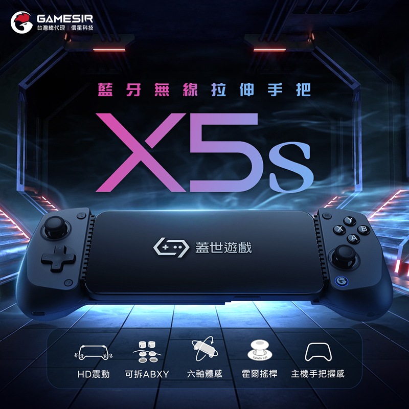 【GAMESIR 蓋世小雞】X5s 藍牙無線拉伸手把