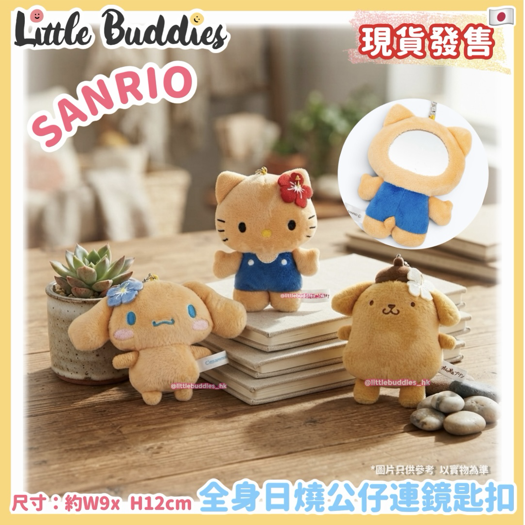 日本 Sanrio 全身日燒公仔連鏡匙扣