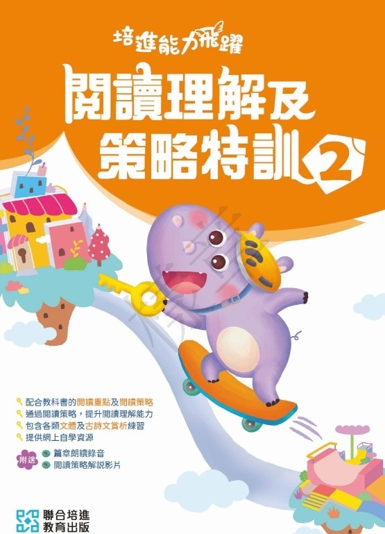【多買多折】培進能力飛躍：閱讀理解及策略特訓 小二