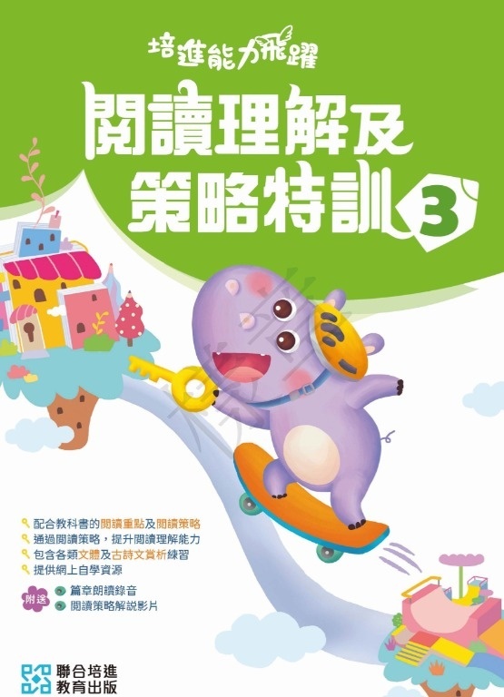 【多買多折】培進能力飛躍：閱讀理解及策略特訓 小三