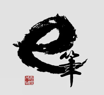 e 筆
