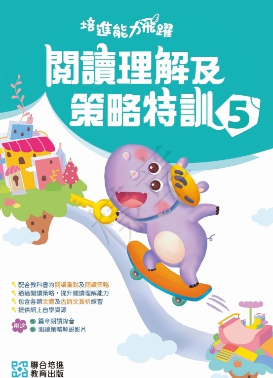 【多買多折】培進能力飛躍：閱讀理解及策略特訓 小五