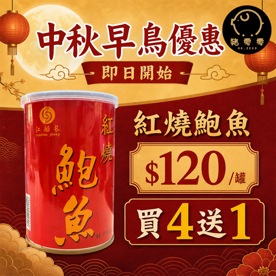 江船長 紅燒鮑魚 即開即食 425克