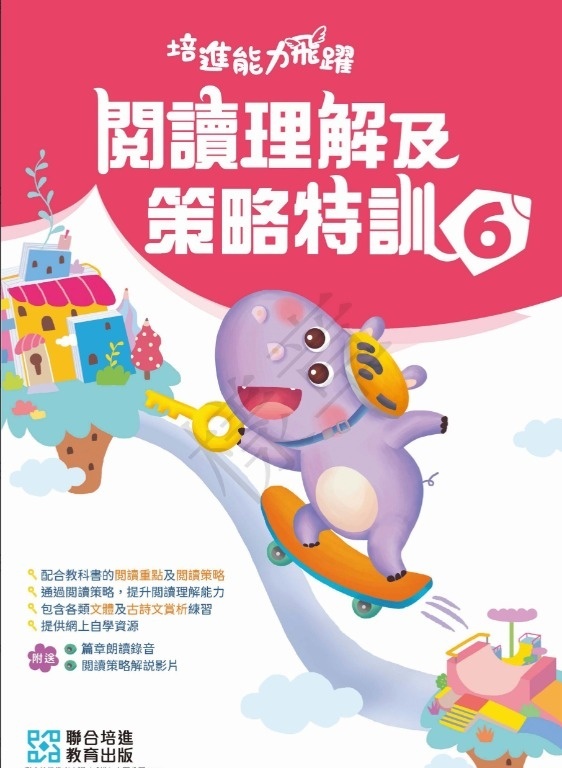 【多買多折】培進能力飛躍：閱讀理解及策略特訓 小六