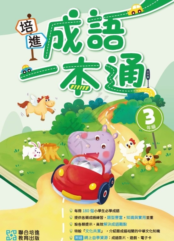 【多買多折】培進成語一本通 小三