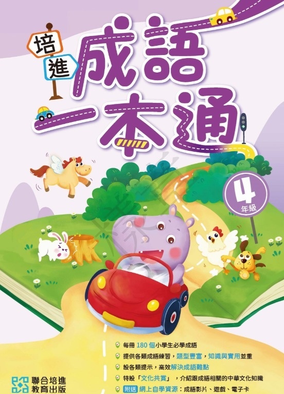 【多買多折】培進成語一本通 小四