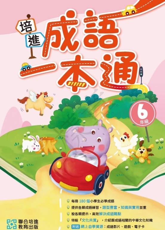 【多買多折】培進成語一本通 小六