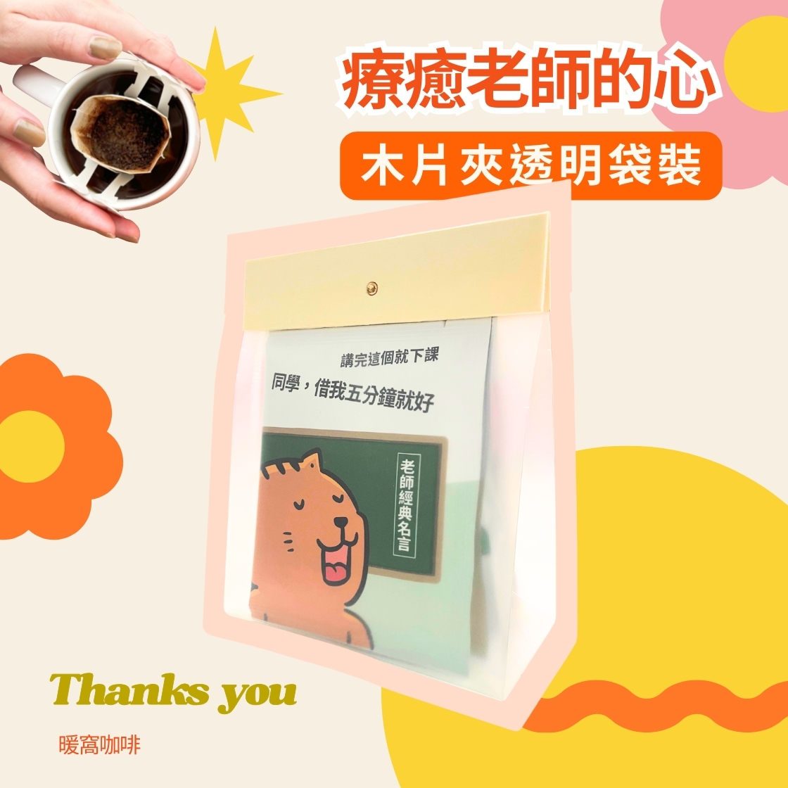 【感謝老師~教師節送禮推薦】 濾掛耳咖啡包 5包 袋裝  教師節禮盒10包｜濾掛咖啡五入｜浸泡咖啡五入｜濾掛+浸泡十入禮盒｜暖窩咖啡