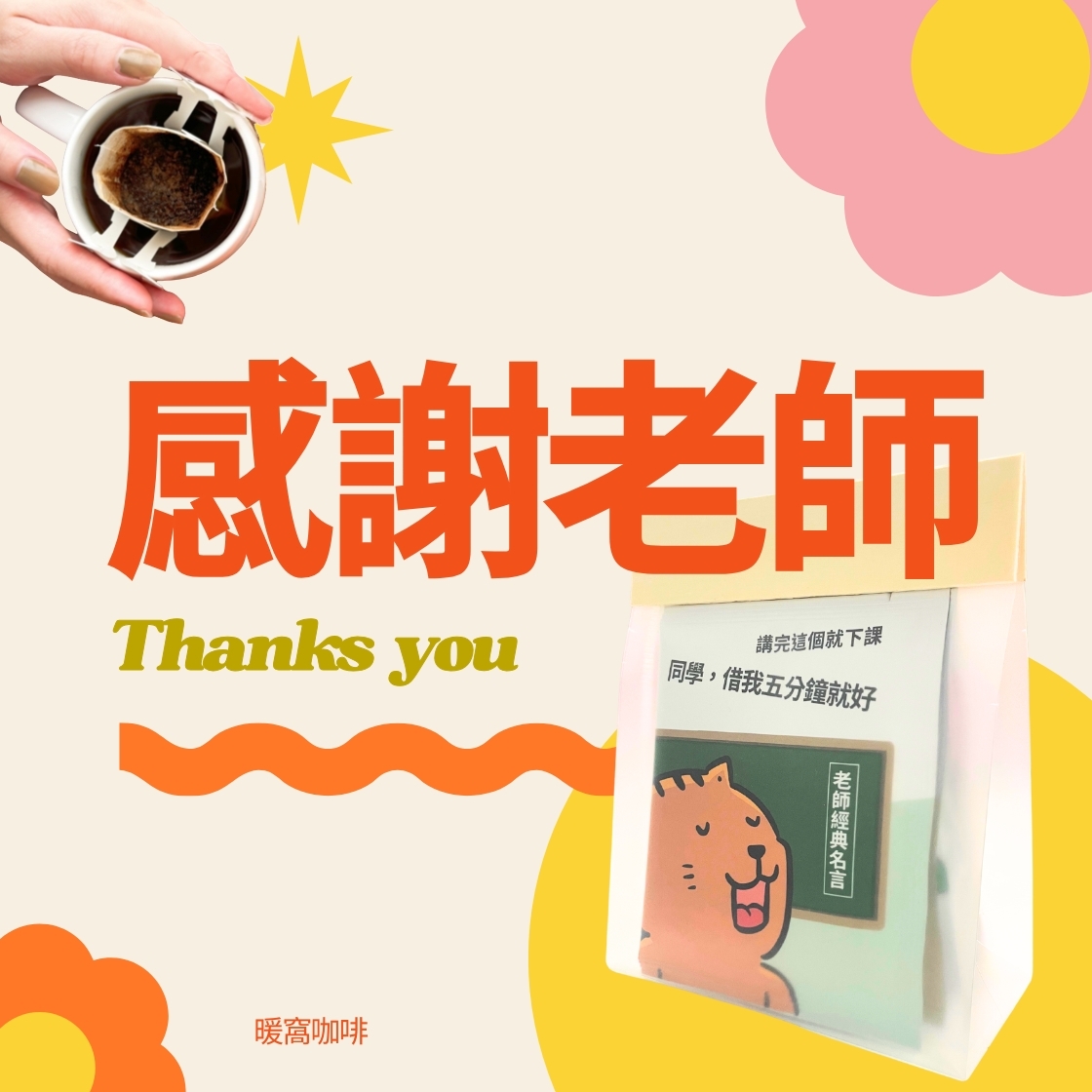 【感謝老師~教師節送禮推薦】 濾掛耳咖啡包 5包 袋裝  教師節禮盒10包｜濾掛咖啡五入｜浸泡咖啡五入｜濾掛+浸泡十入禮盒｜暖窩咖啡