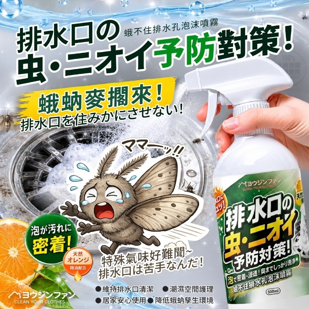 優淨坊®️蛾不住排水孔泡沫噴霧500ml