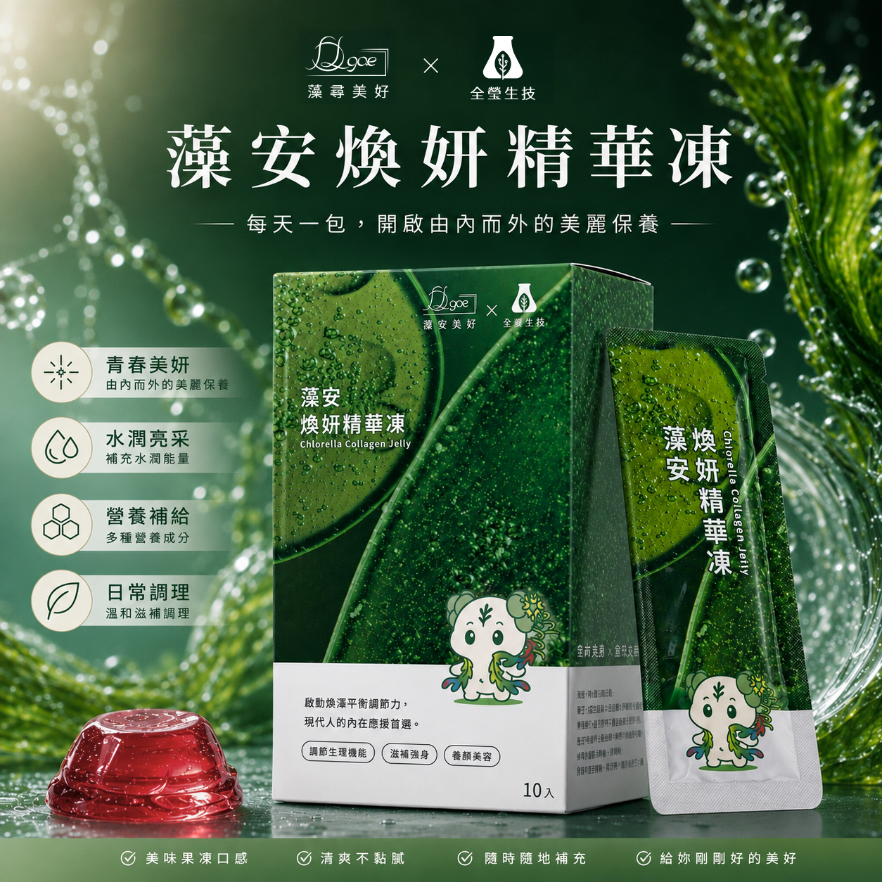 藻安煥妍精華凍(10包/盒)