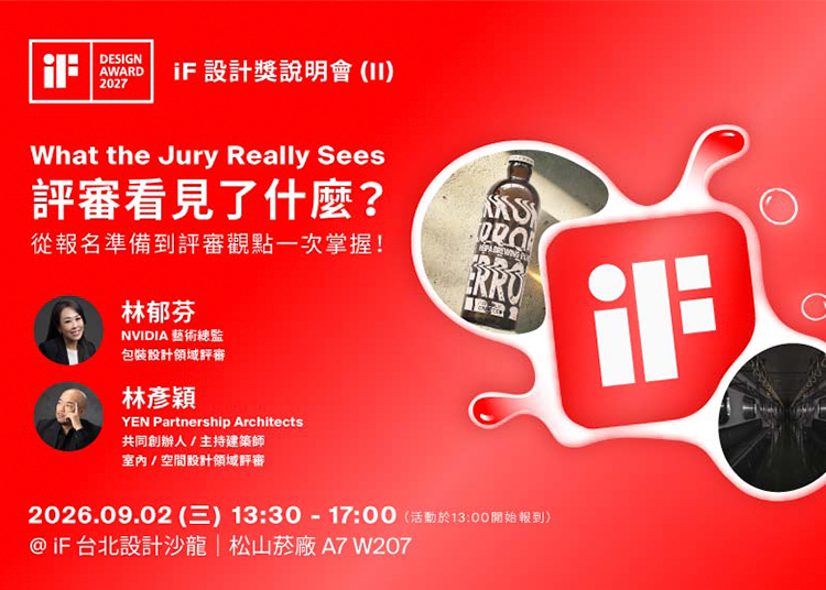 2027年iF設計獎說明會｜What the Jury Really Sees 評審看見了什麼？9/2場次