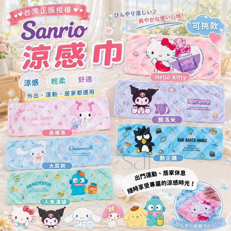 台灣正版授權Sanrio三麗鷗涼感巾