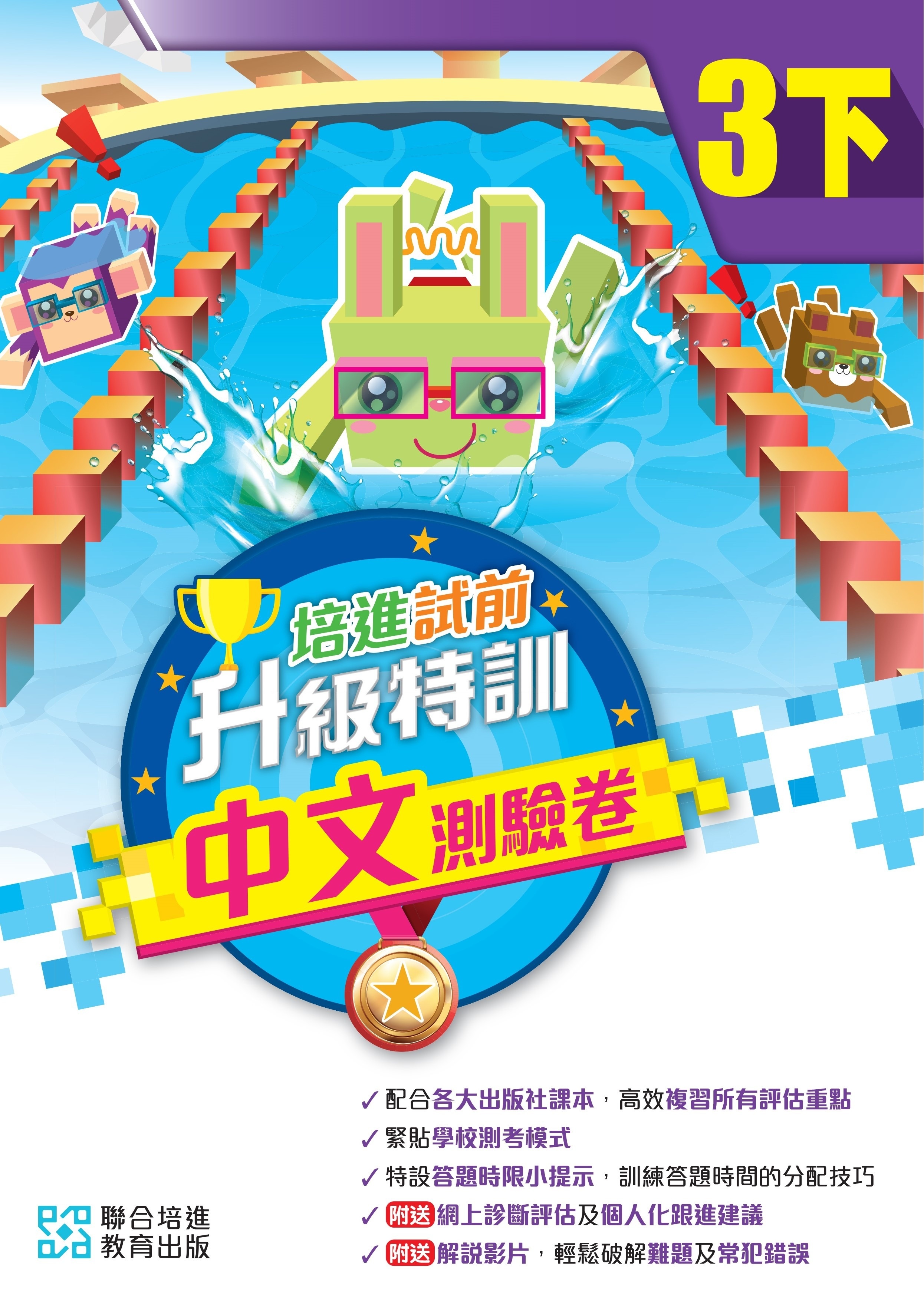 【多買多折】培進試前升級特訓中文測驗卷三下