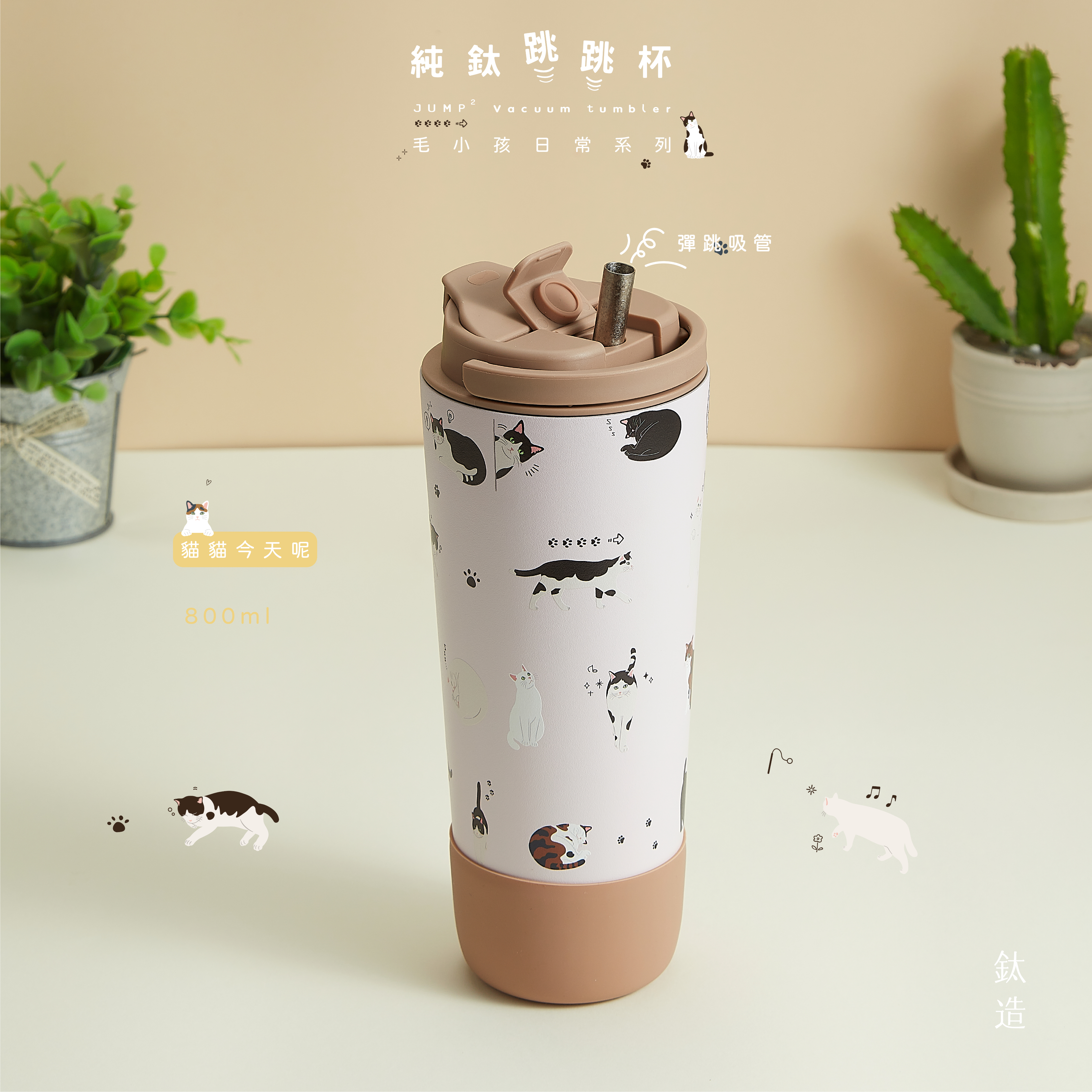 純鈦跳跳杯｜跳跳愛畫畫｜毛小孩日常系列｜貓貓今天呢Ｘ奶茶卡蓋 【附彈跳純鈦粗吸管1支】