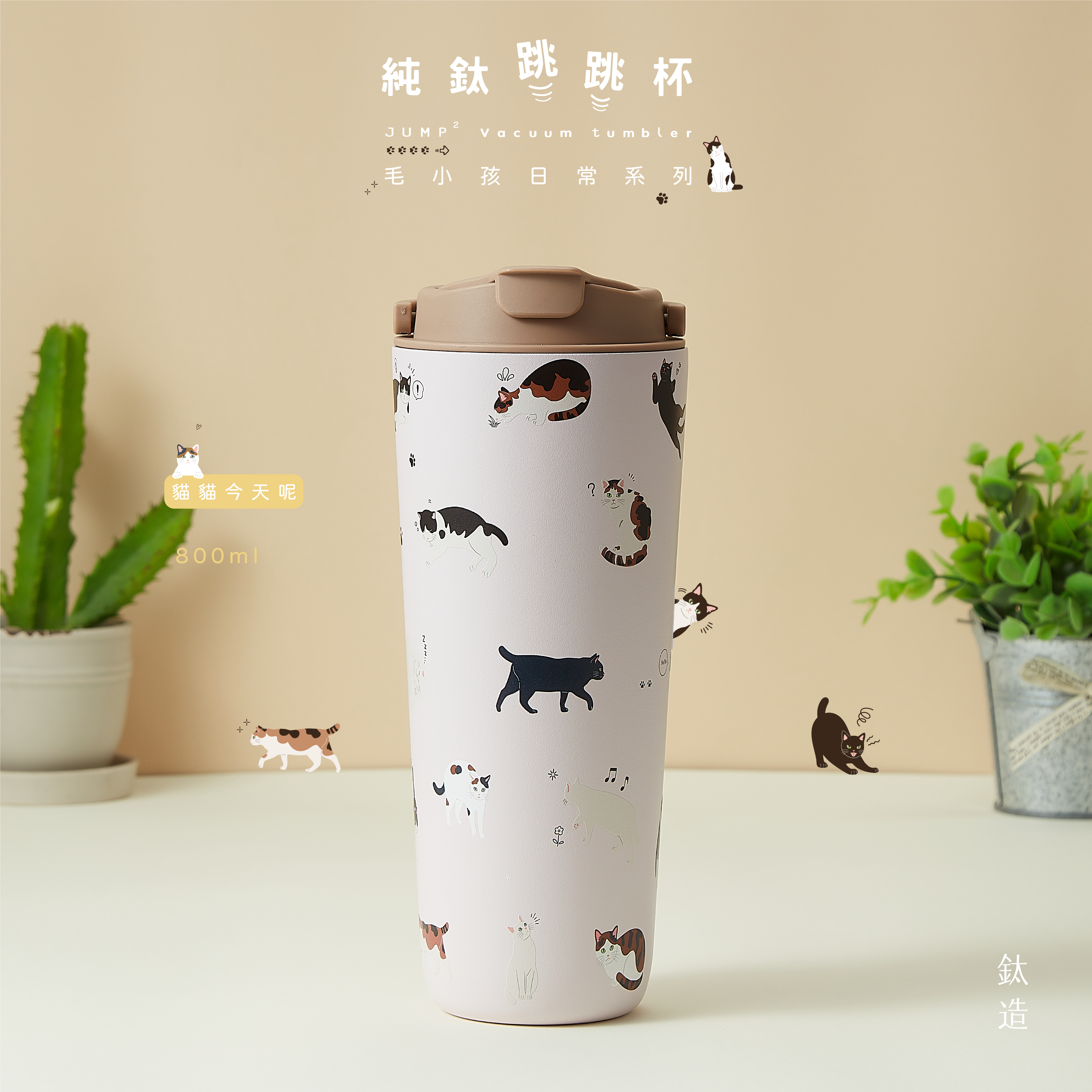 純鈦跳跳杯｜跳跳愛畫畫｜毛小孩日常系列｜貓貓今天呢Ｘ奶茶卡蓋 【附彈跳純鈦粗吸管1支】