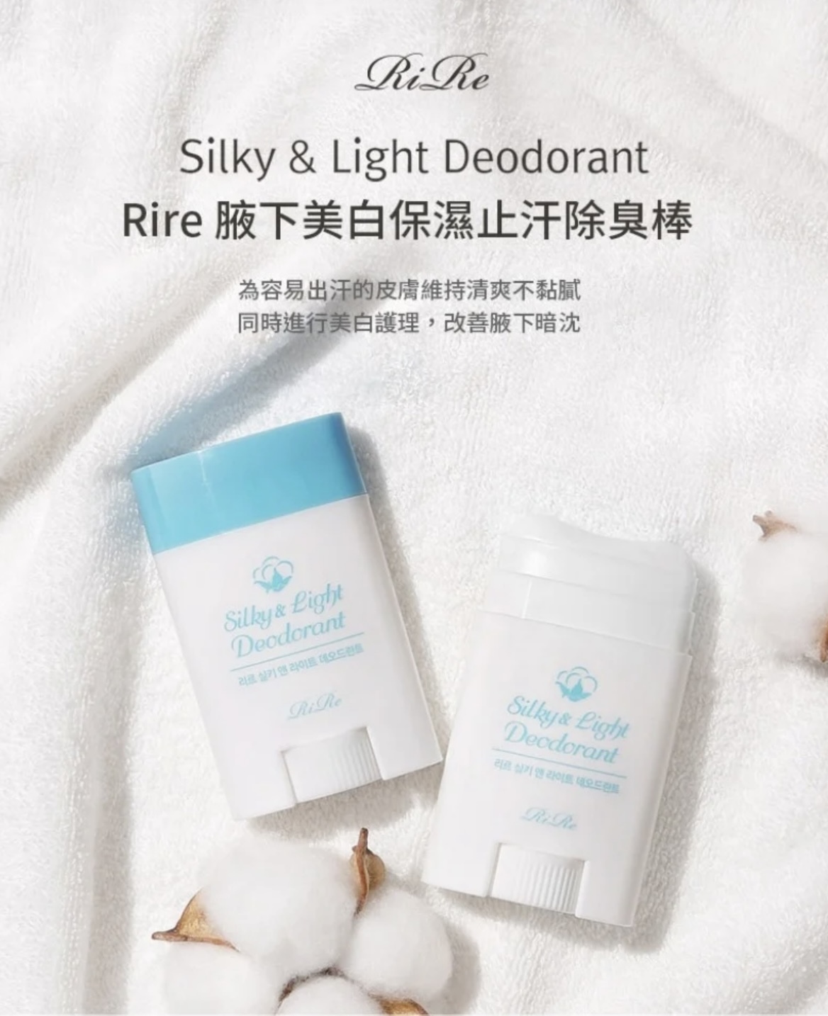 現 貨｜RIRE 腋下美白保濕止汗除臭棒
