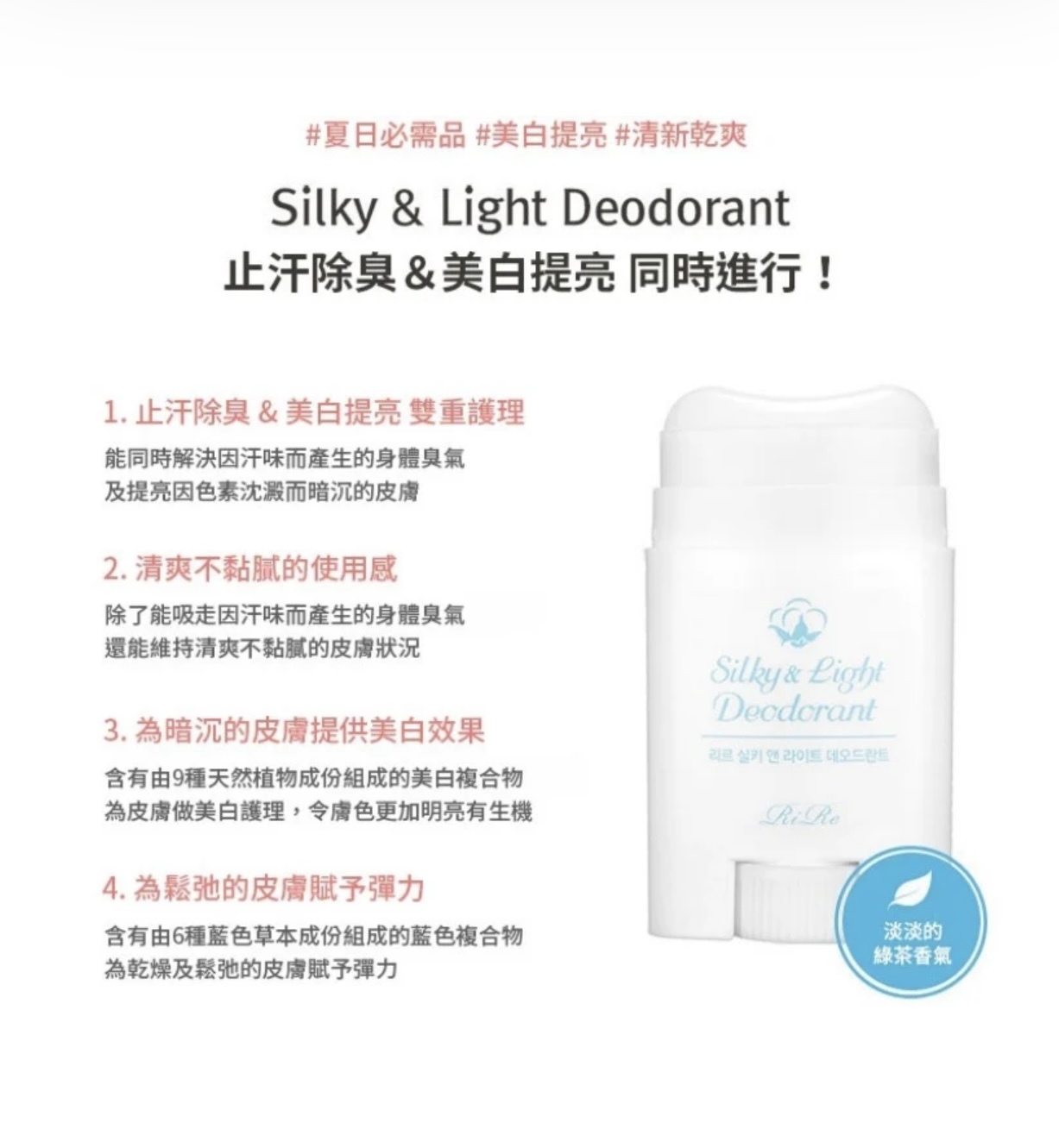 現 貨｜RIRE 腋下美白保濕止汗除臭棒