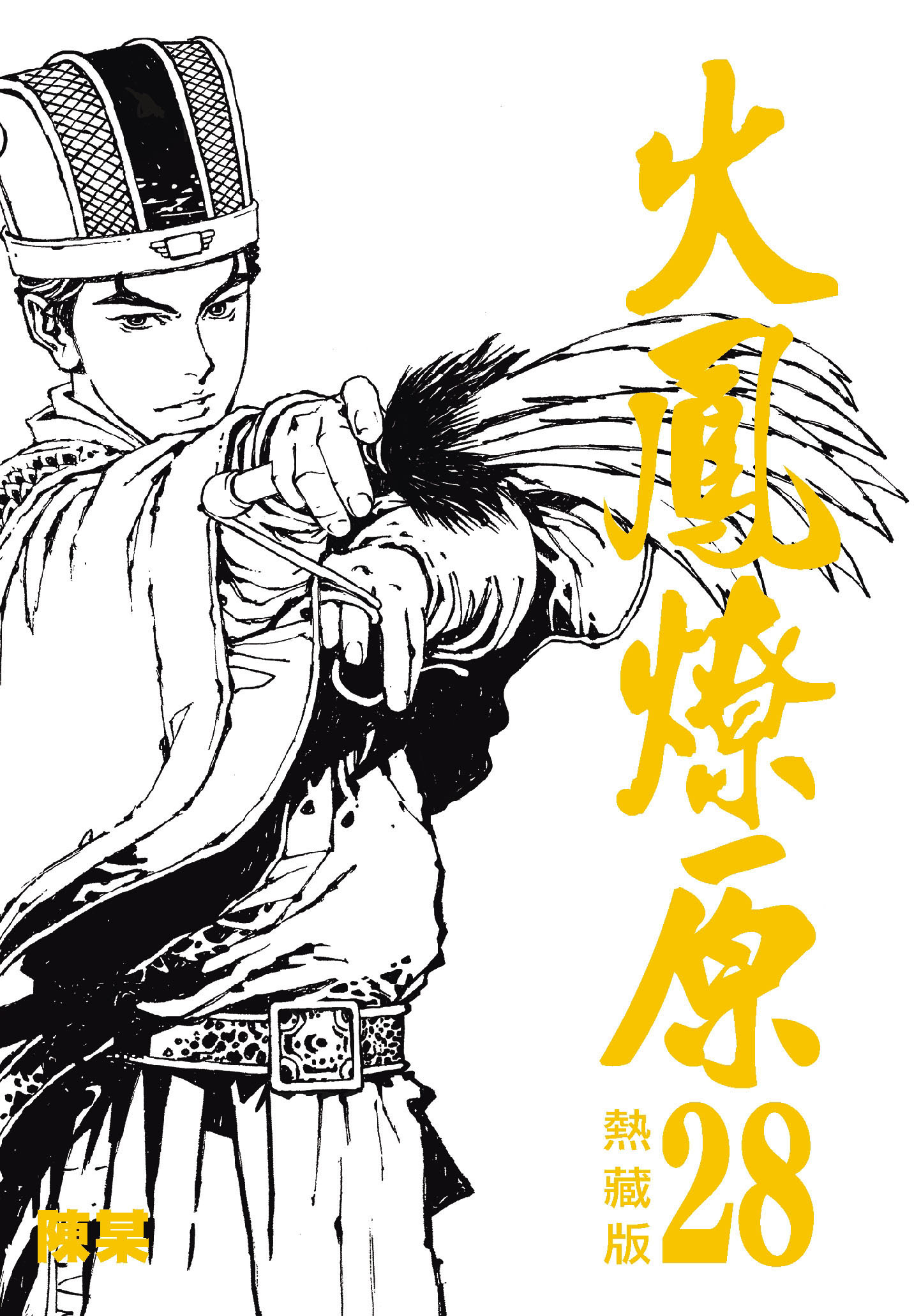 火鳳燎原熱藏版#28
