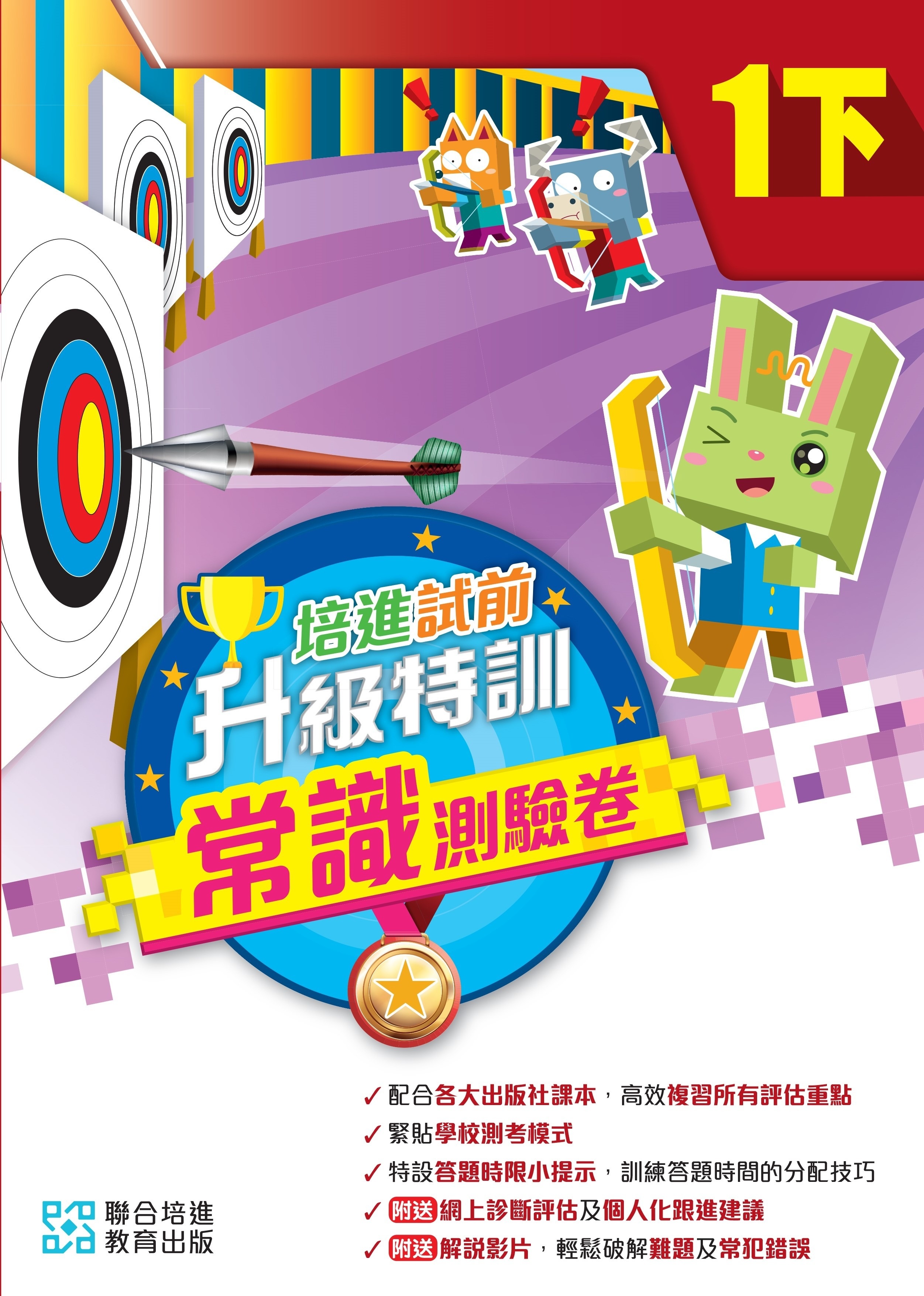 【多買多折】培進試前升級特訓常識測驗卷一下