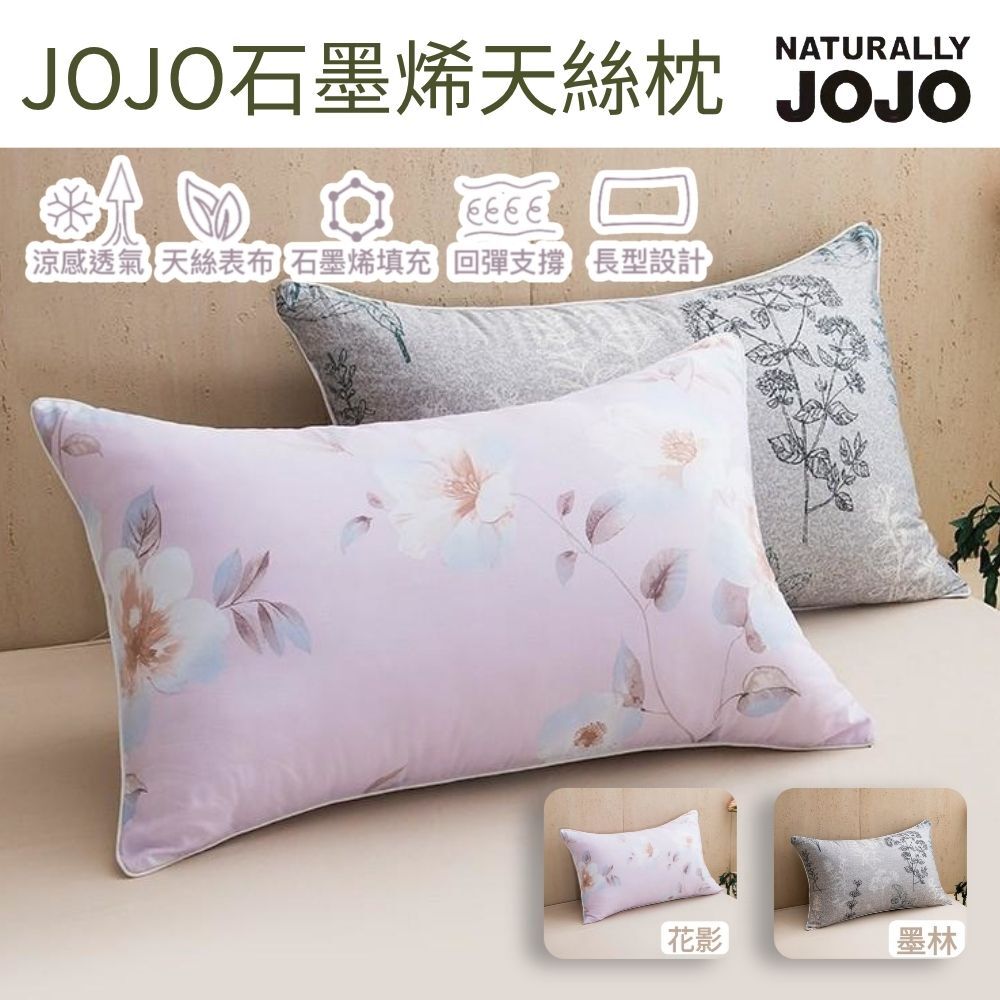 JOJO 石墨烯天絲枕
