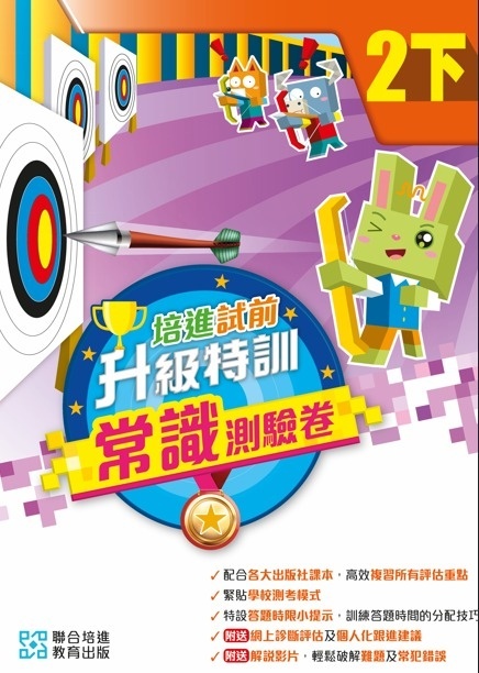 【多買多折】培進試前升級特訓常識測驗卷二下